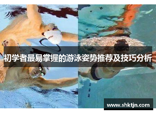 初学者最易掌握的游泳姿势推荐及技巧分析