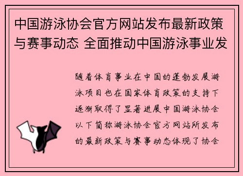 中国游泳协会官方网站发布最新政策与赛事动态 全面推动中国游泳事业发展