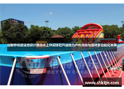 创新移动游泳池设计推动水上休闲体验升级助力户外活动与场所多功能化发展