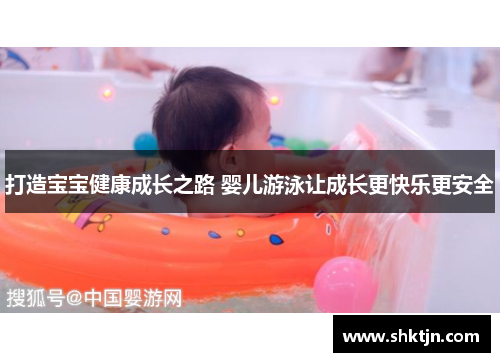 打造宝宝健康成长之路 婴儿游泳让成长更快乐更安全