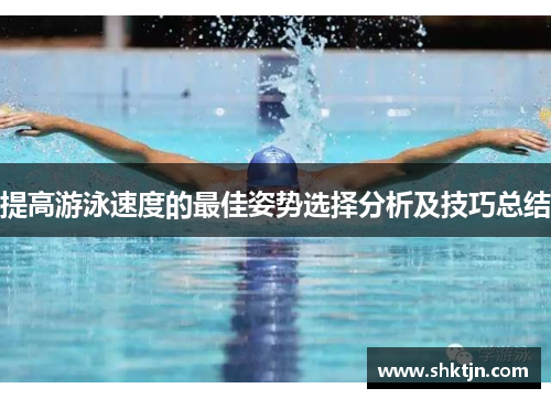 提高游泳速度的最佳姿势选择分析及技巧总结