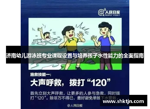 济南幼儿游泳班专业课程设置与培养孩子水性能力的全面指南
