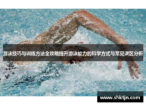 游泳技巧与训练方法全攻略提升游泳能力的科学方式与常见误区分析