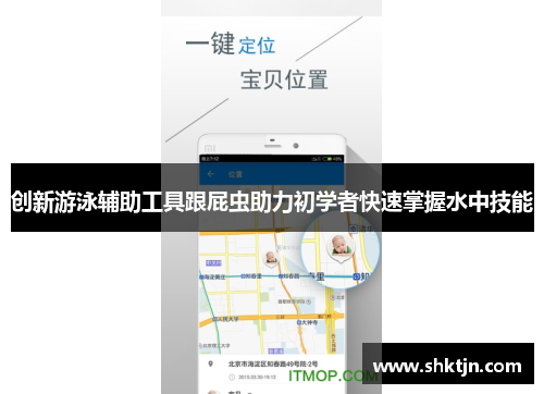 创新游泳辅助工具跟屁虫助力初学者快速掌握水中技能