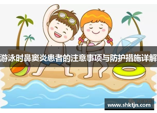 游泳时鼻窦炎患者的注意事项与防护措施详解