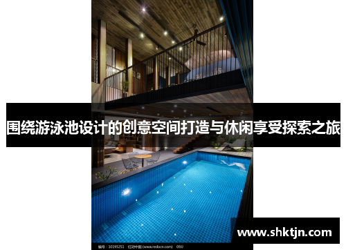 围绕游泳池设计的创意空间打造与休闲享受探索之旅