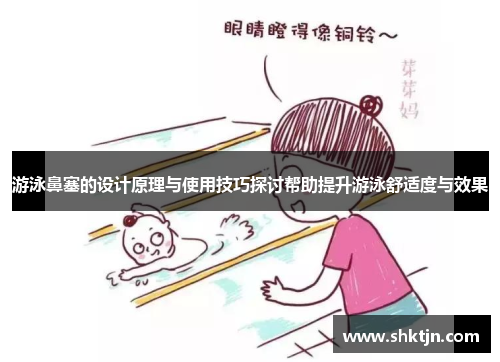 游泳鼻塞的设计原理与使用技巧探讨帮助提升游泳舒适度与效果