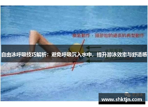 自由泳呼吸技巧解析：避免呼吸沉入水中，提升游泳效率与舒适感